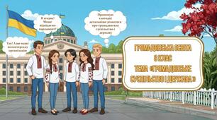 Презентація з курсу "Громадянська освіта"  8 клас на тему «Громадянське суспільство і держава» (за підручником Васильків І.Д.)