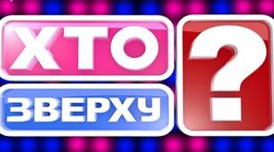 Конкурсно-розважальна гра «Хто зверху?» Технології