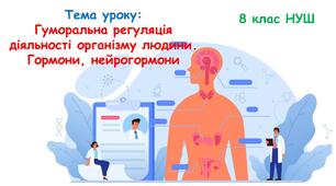 Презентація з біології 8 клас НУШ: Гуморальна регуляція діяльності організму людини. Гормони, нейрогормони