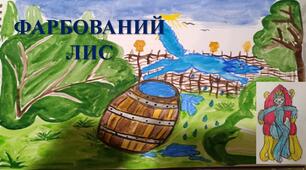 Іван Франко «Фарбований Лис»