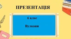 Презентація для 6 класу НУШ на тему "Вулкани" § 17 за програмою Запотоцького С.