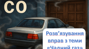 Розв'язування вправ з теми "Чадний газ"