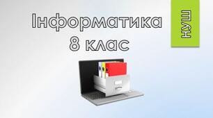 8 клас/§2.2 Архіватори. Операції над архівами файлів