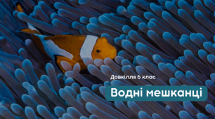 Презентація "Водні мешканці"