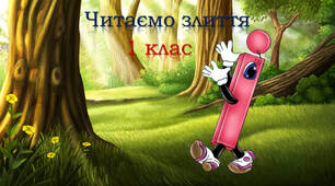 Тренажер з читання: буква І