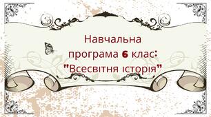 "ВСЕСВІТНЯ ІСТОРІЯ"  НАВЧАЛЬНА ПРОГРАМА для 6 класу 35 годин НУШ.  Розроблена на основі модельної навчальної програми «Історія України. Всесвітня історія. 6 клас» (автори Піскарьова І.О., Бурлака О.В.,  Майорський В.В., Мелещенко Т.В., Щупак І.Я.)