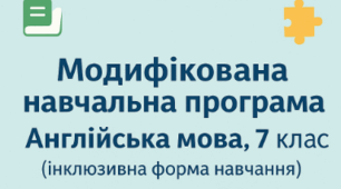 Модифікована навчальна програма з англійської мови для 7 класу (Учень з інклюзивною формою навчання)