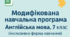 Модифікована навчальна програма з англійської мови для 7 класу (Учень з інклюзивною формою навчання)