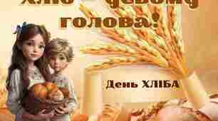 Презентація до свята "ДЕНЬ ХЛІБА" + Гра - ВІКТОРИНА