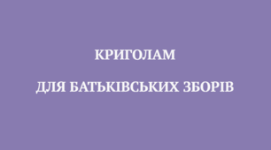 КРИГОЛАМИ для батьківських зборів (5 клас, 6 клас)