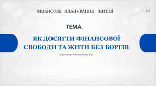 Урок 5. Як досягти фінансової свободи та жити без боргів. Підприємництво і фінансова грамотність. 8 клас