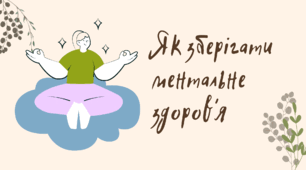 Заняття для учнів 5–9 класів на тему «Як зберігати ментальне здоров’я»