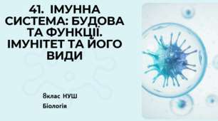 Презентація  до уроку  «§41. ІМУННА СИСТЕМА: БУДОВА ТА ФУНКЦІЇ. ІМУНІТЕТ ТА ЙОГО ВИДИ» 8клас НУШ