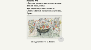 Діагностична контрольна робота з теми «Велике розселення слов'янства. Зміна населення причорноморських степів. Становлення Київської держави. Русь» (Гісем)