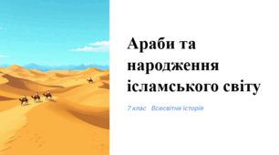 Араби та народження ісламського світу