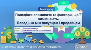 Поведінка споживача та фактори, що її визначають.  Поведінка між покупцем і продавцем