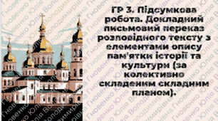 ГР 3. Підсумкова робота. Докладний письмовий переказ розповідного тексту з елементами опису пам’ятки історії та культури (за колективно складеним складним планом).