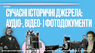 Сучасні історичні джерела: аудіо, фото, відео. Презентація у форматі ПДФ