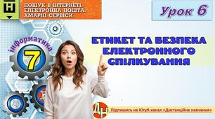 Відеоурок "Етикет та безпека електронного спілкування"