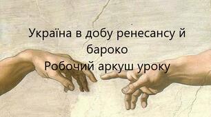 Робочий аркуш до теми "Україна в добу ренесансу й бароко"
