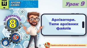 Відеоурок "Архіватори. Типи архівних файлів"
