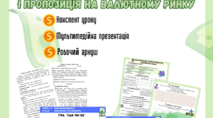 Урок № 6. Курсоутворення валют. Міжбанк — український валютний ринок. Попит і пропозиція на валютному ринку. Пластун