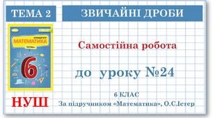 6 клас. Математика. Самостійна робота Порівняння дробів . Додавання і віднімання дробів з різними знаменниками