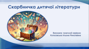Скарбничка дитячої літератури