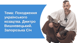 Презентація "Походження українського козацтва. Дмитро Вишневецький. Запорозька Січ"