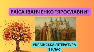 РАЇСА ІВАНЧЕНКО "ЯРОСЛАВНИ"