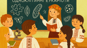 Одноклітинні еукаріоти