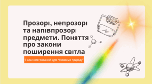 Прозорі, непрозорі та напівпрозорі предмети. Поняття про закони поширення світла