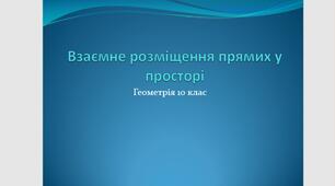 Взаємне розміщення прямих у просторі