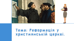 Презентація "Реформація у християнській церкві"
