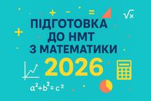 Текстові задачі. Підготовка до НМТ.