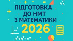 Тренувальний тест у форматі НМТ 2026 № 9