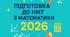 Тренувальний тест у форматі НМТ 2026 № 7