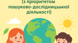 Екологічний квест «Юні екологи» (з пріоритетом пошуково-дослідницької  діяльності)