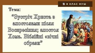 «Зустріч Христа з апостолами після Воскресіння; апостол Хома. Біблійні «вічні образи»