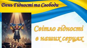 Презентація "День Гідності та Свободи-2025"