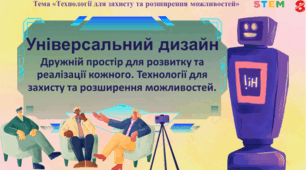 STEM 8 клас.Універсальний дизайн. Дружній простір для розвитку та реалізації кожного. Технології для захисту та розширення можливостей