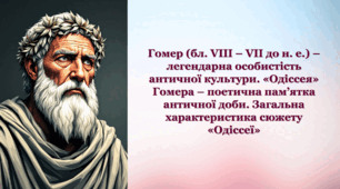 Гомер (бл. VIII – VII до н. е.) – легендарна особистість античної культури.  «Одіссея» Гомера – поетична пам’ятка античної доби. Загальна характеристика сюжету «Одіссеї»