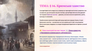 Презентація 8 клас НУШ § 16. Кримське ханство