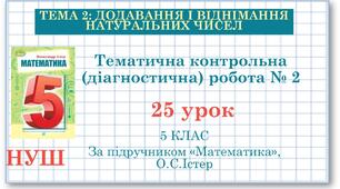 5 клас. Діагностична робота №2.  Додавання і віднімання натуральних чисел