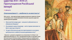 Презентація 8 клас НУШ. § 17-18. Московське царство XVI—XVII ст. Проголошення Російської імперії