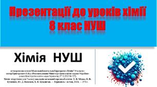 Хімія 8 клас НУШ. Урок № 13 - Установлення хімічних формул бінарних сполук за даними про їхній склад.