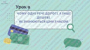 Урок 9. Чому одні речі дорогі, а інші дешеві. ФІНАНСОВА ГРАМОТНІСТЬ
