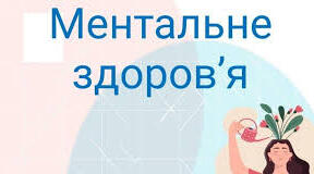 Презентація до Всеукраїнського дня ментального здоров’я 2025