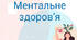 Презентація до Всеукраїнського дня ментального здоров’я 2025