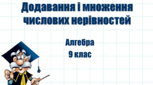 Додавання та множення числових нерівностей
